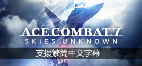 图片[4]-【PC】皇牌空战7：未知空域-豪华版 ACE COMBAT 7: SKIES UNKNOWN免安装中文版-一泽资源站