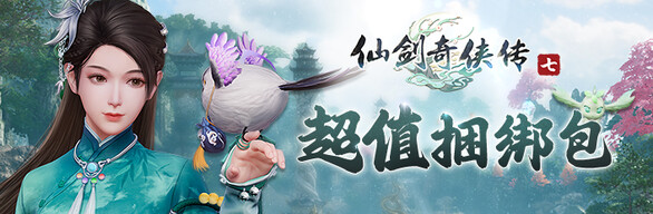《仙剑七》游戏本体+DLC+音乐集 超值捆绑包